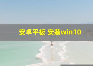 安卓平板 安装win10